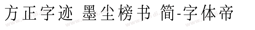 方正字迹 墨尘榜书 简字体转换